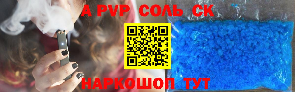 A-PVP Соль Топки