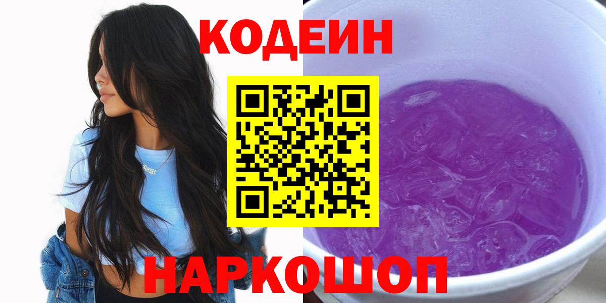 Codein напиток Lean (лин)  Вход с VPN  Топки  Codein Purple Drank 
